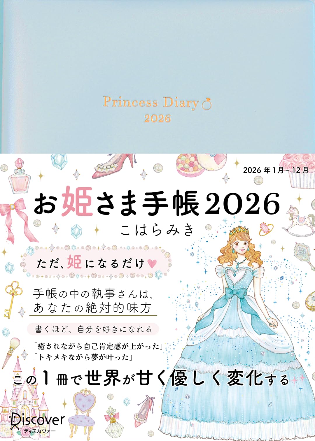 お姫さま手帳 2025 1月始まり B6版 Amazon.co.jp: お姫さま手帳 2025 1月始まり B6版 : こはら みき